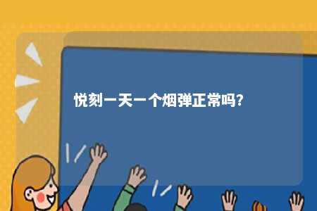 悦刻一天一个烟弹正常吗�？ 